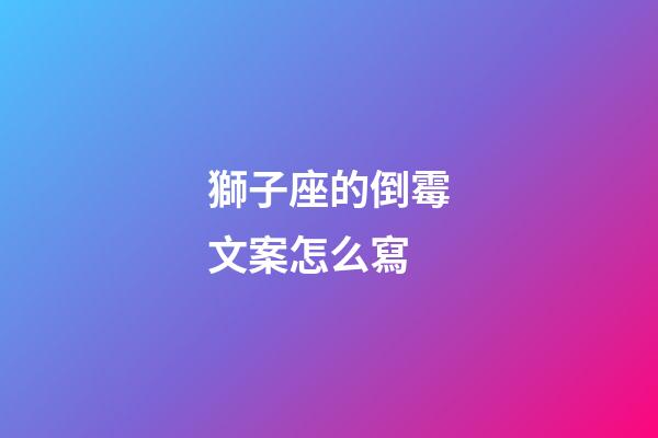 獅子座的倒霉文案怎么寫-第1張-星座運勢-玄機派