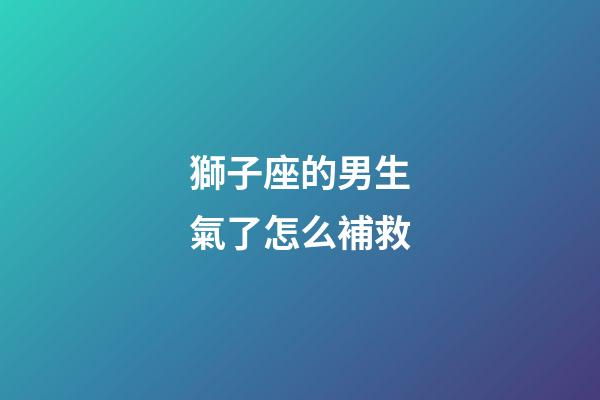 獅子座的男生氣了怎么補救-第1張-星座運勢-玄機派