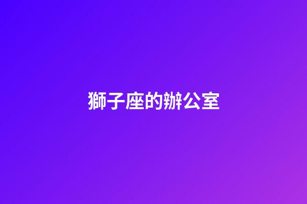 獅子座的辦公室