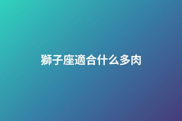 獅子座適合什么多肉-第1張-星座運勢-玄機派