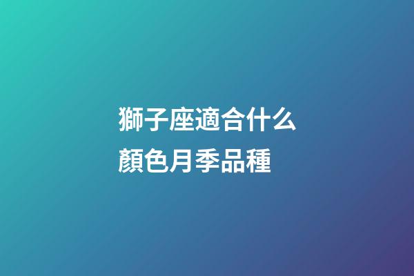 獅子座適合什么顏色月季品種-第1張-星座運勢-玄機派