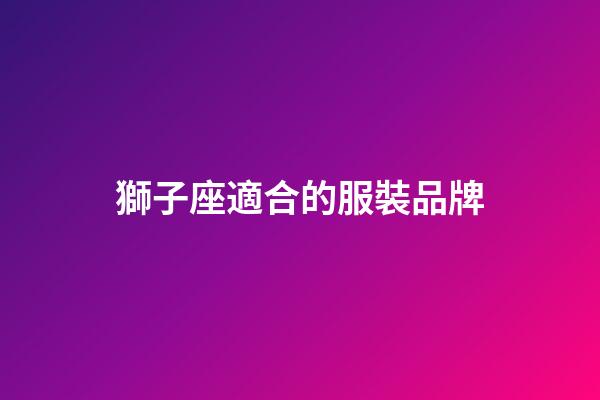 獅子座適合的服裝品牌