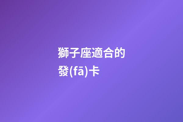 獅子座適合的發(fā)卡