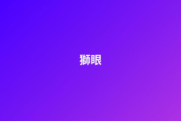 獅眼