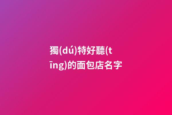 獨(dú)特好聽(tīng)的面包店名字