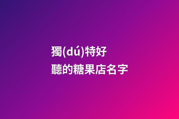 獨(dú)特好聽的糖果店名字
