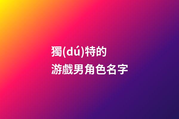 獨(dú)特的游戲男角色名字