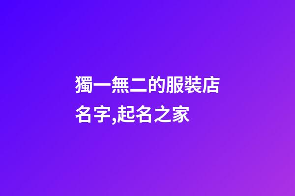 獨一無二的服裝店名字,起名之家
