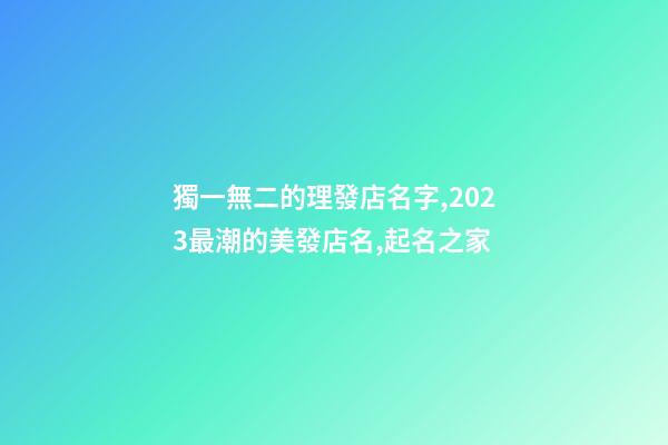 獨一無二的理發店名字,2023最潮的美發店名,起名之家