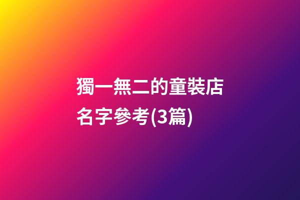 獨一無二的童裝店名字參考(3篇)-第1張-店鋪起名-玄機派