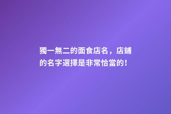 獨一無二的面食店名，店鋪的名字選擇是非常恰當的！-第1張-店鋪起名-玄機派