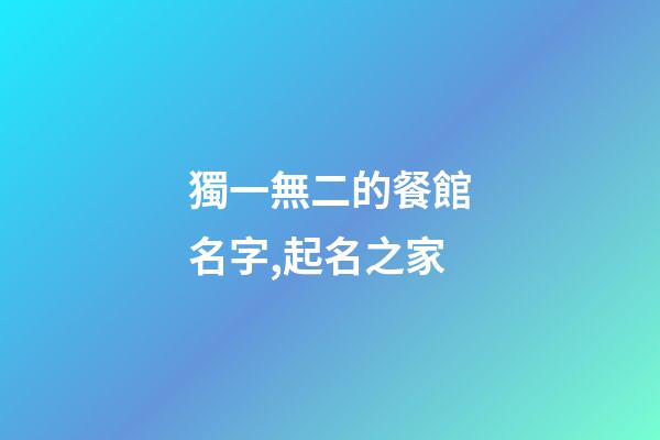 獨一無二的餐館名字,起名之家