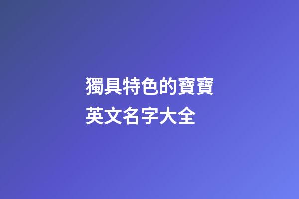 獨具特色的寶寶英文名字大全