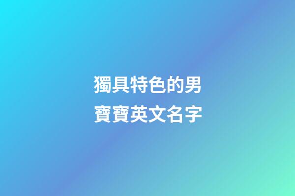 獨具特色的男寶寶英文名字