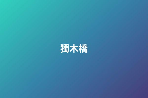 獨木橋