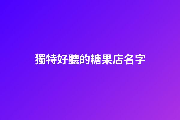 獨特好聽的糖果店名字