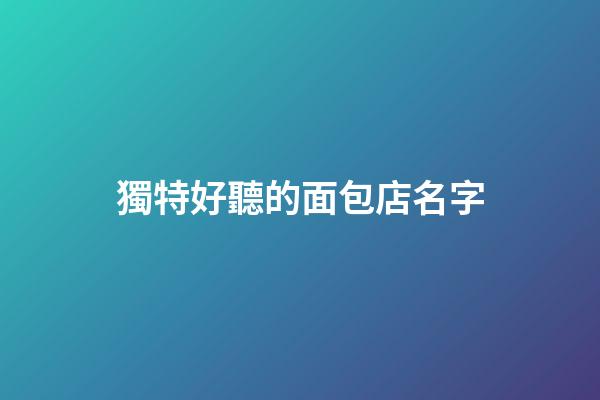 獨特好聽的面包店名字