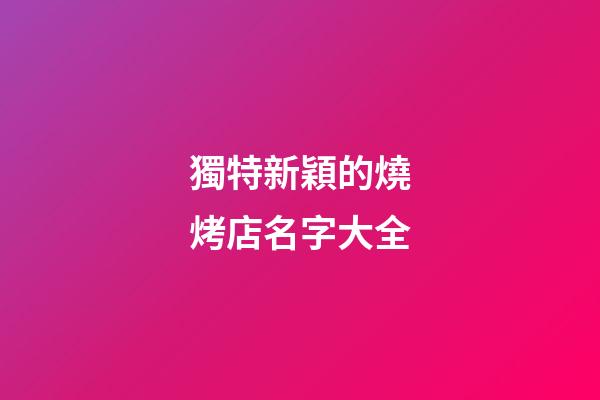 獨特新穎的燒烤店名字大全-第1張-店鋪起名-玄機派