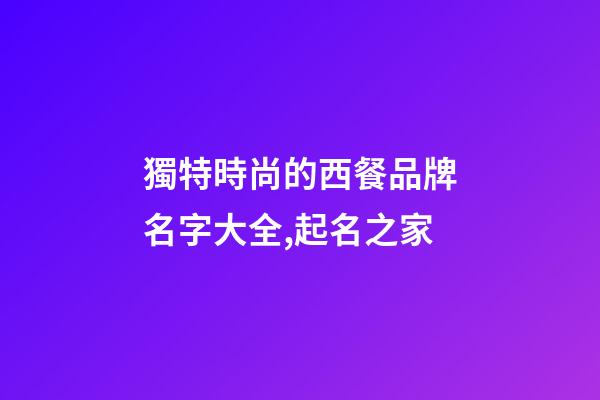 獨特時尚的西餐品牌名字大全,起名之家-第1張-商標起名-玄機派