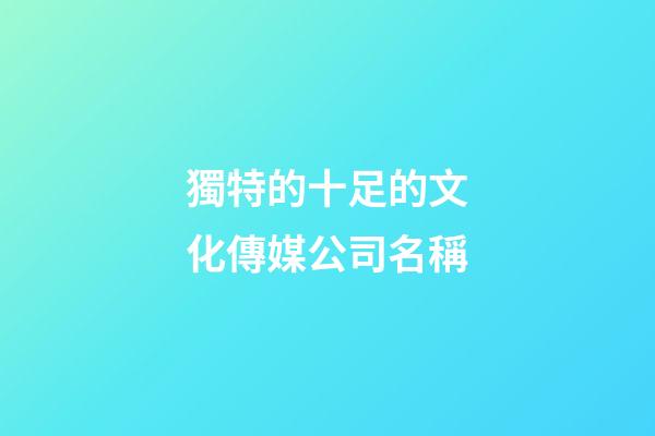 獨特的十足的文化傳媒公司名稱-第1張-公司起名-玄機派