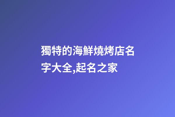獨特的海鮮燒烤店名字大全,起名之家-第1張-店鋪起名-玄機派