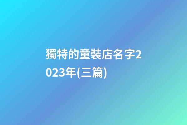 獨特的童裝店名字2023年(三篇)-第1張-店鋪起名-玄機派