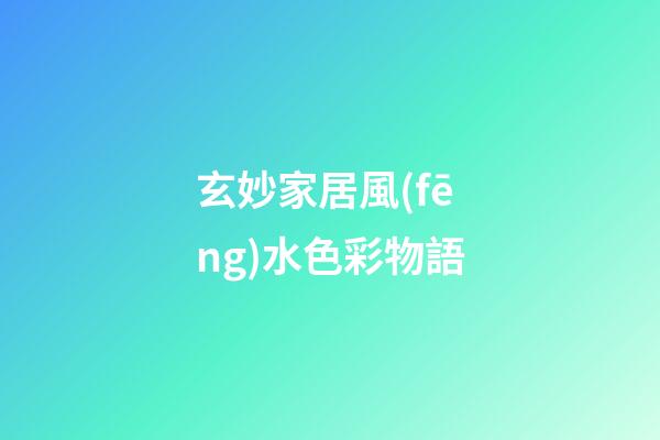 玄妙家居風(fēng)水色彩物語