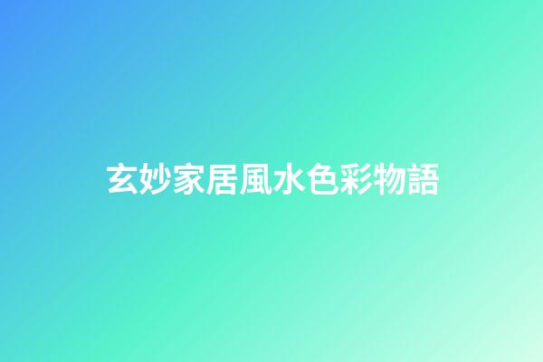 玄妙家居風水色彩物語
