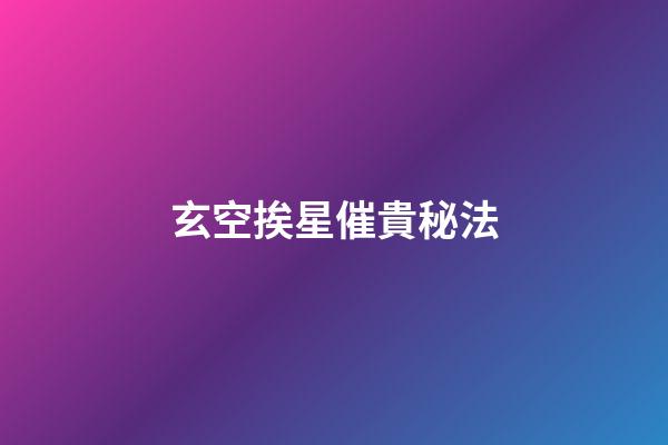 玄空挨星催貴秘法