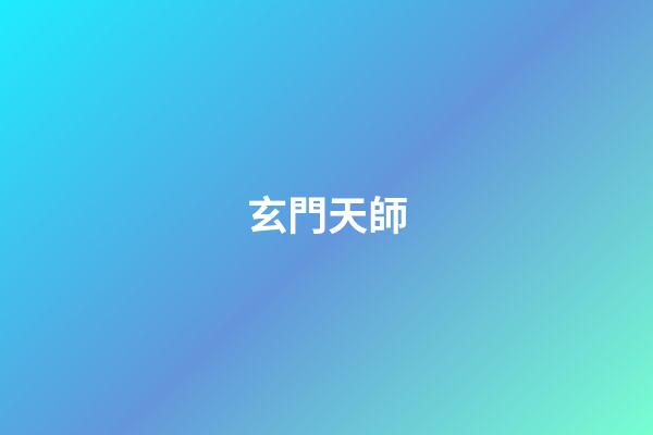 玄門天師