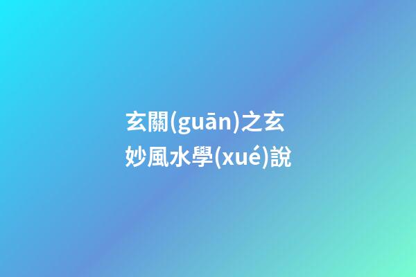 玄關(guān)之玄妙風水學(xué)說