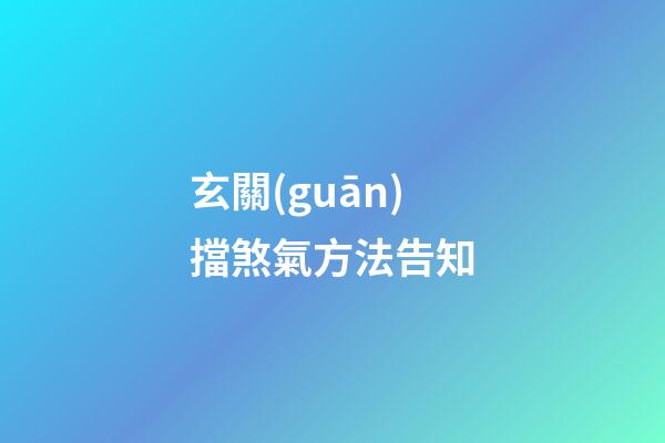 玄關(guān)擋煞氣方法告知