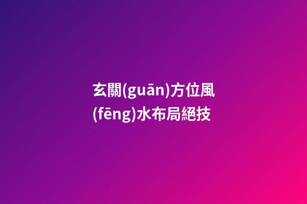 玄關(guān)方位風(fēng)水布局絕技