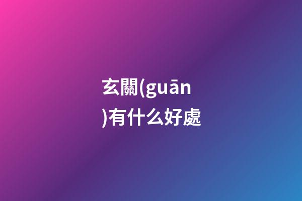 玄關(guān)有什么好處