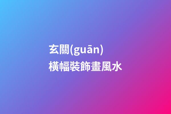 玄關(guān)橫幅裝飾畫風水
