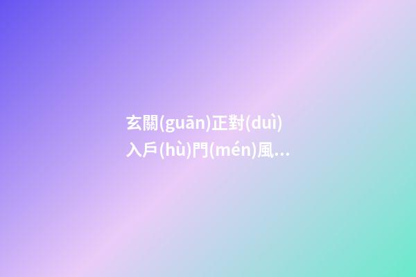 玄關(guān)正對(duì)入戶(hù)門(mén)風(fēng)水