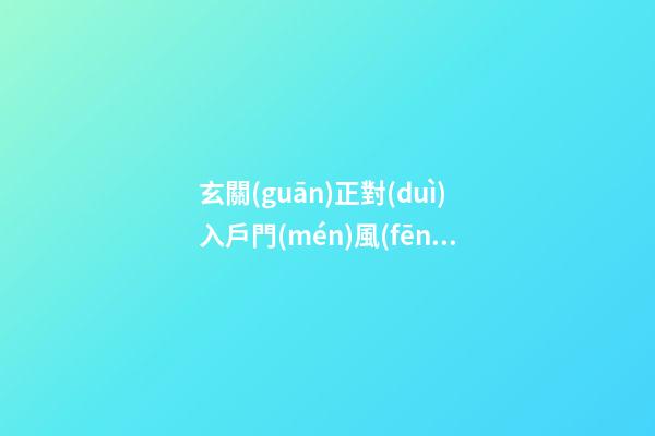 玄關(guān)正對(duì)入戶門(mén)風(fēng)水