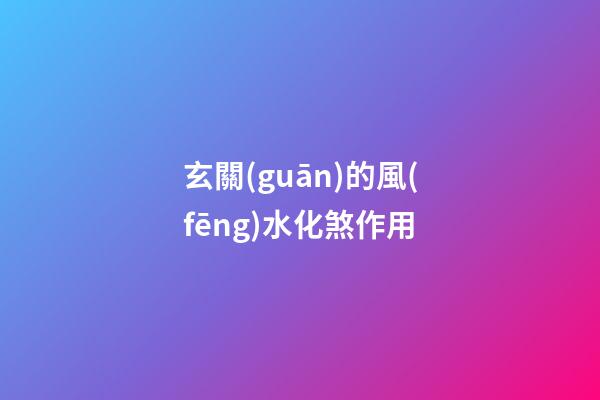 玄關(guān)的風(fēng)水化煞作用