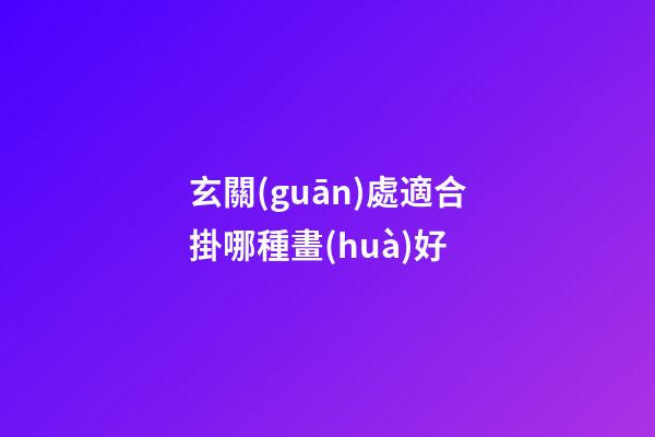 玄關(guān)處適合掛哪種畫(huà)好