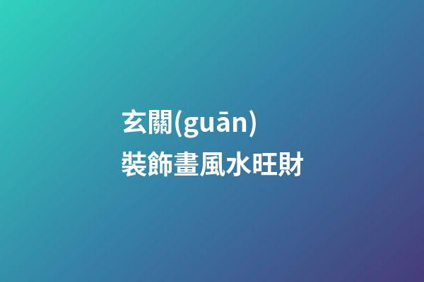 玄關(guān)裝飾畫風水旺財