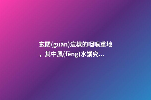 玄關(guān)這樣的咽喉重地，其中風(fēng)水講究你得知曉