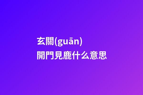 玄關(guān)開門見鹿什么意思