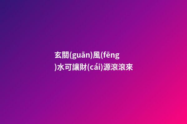 玄關(guān)風(fēng)水可讓財(cái)源滾滾來