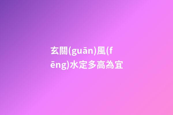 玄關(guān)風(fēng)水定多高為宜