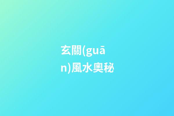 玄關(guān)風水奧秘