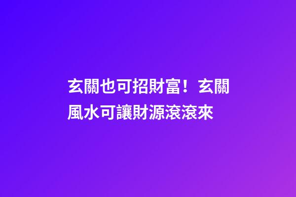 玄關也可招財富！玄關風水可讓財源滾滾來