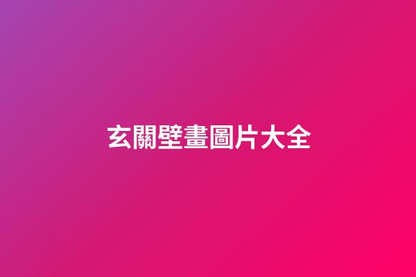 玄關壁畫圖片大全