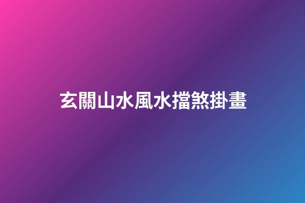 玄關山水風水擋煞掛畫