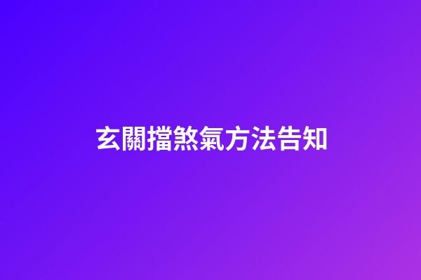 玄關擋煞氣方法告知