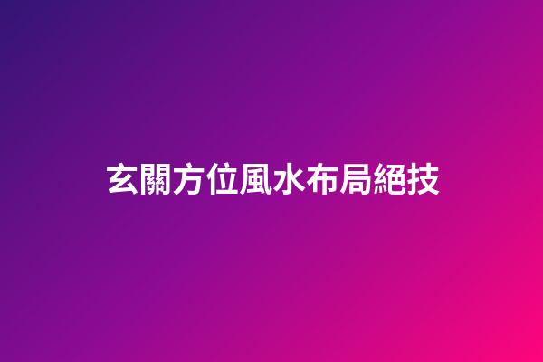 玄關方位風水布局絕技